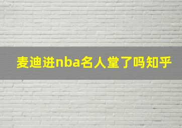 麦迪进nba名人堂了吗知乎