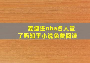 麦迪进nba名人堂了吗知乎小说免费阅读