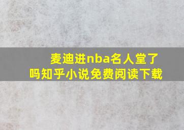 麦迪进nba名人堂了吗知乎小说免费阅读下载