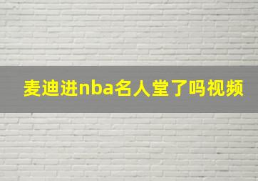 麦迪进nba名人堂了吗视频