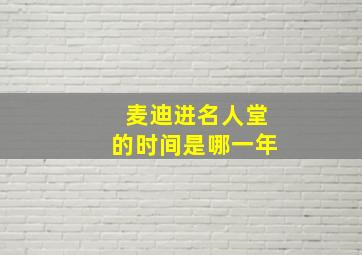 麦迪进名人堂的时间是哪一年