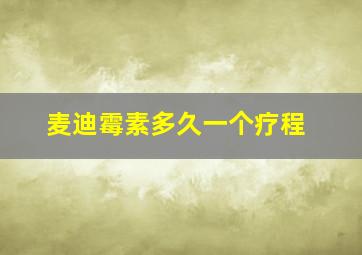 麦迪霉素多久一个疗程