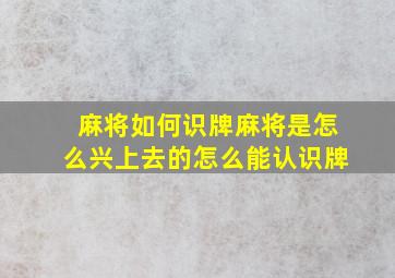 麻将如何识牌麻将是怎么兴上去的怎么能认识牌