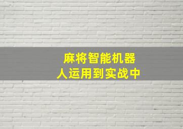 麻将智能机器人运用到实战中