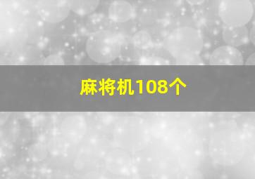 麻将机108个