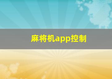 麻将机app控制