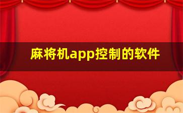 麻将机app控制的软件