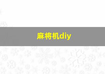 麻将机diy