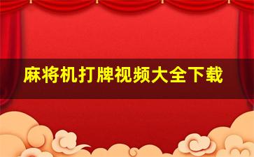 麻将机打牌视频大全下载