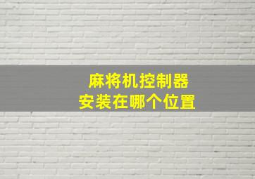 麻将机控制器安装在哪个位置