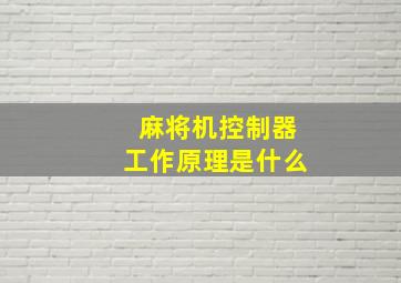 麻将机控制器工作原理是什么