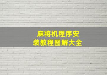 麻将机程序安装教程图解大全