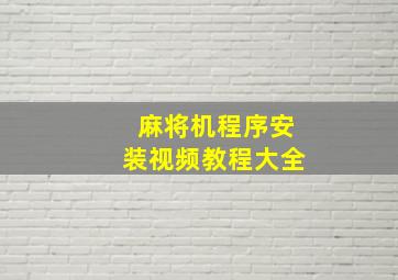 麻将机程序安装视频教程大全