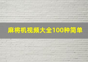 麻将机视频大全100种简单