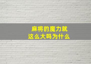 麻将的魔力就这么大吗为什么