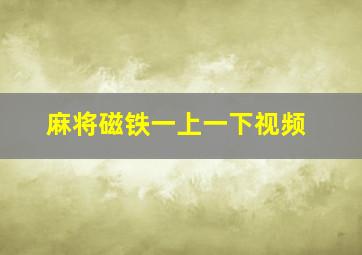 麻将磁铁一上一下视频