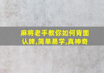 麻将老手教你如何背面认牌,简单易学,真神奇