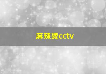 麻辣烫cctv