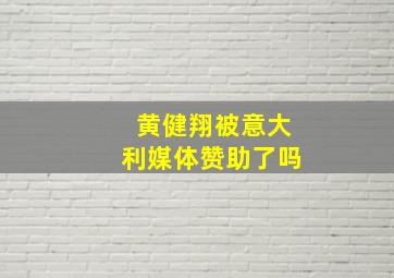 黄健翔被意大利媒体赞助了吗