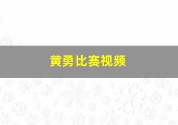 黄勇比赛视频