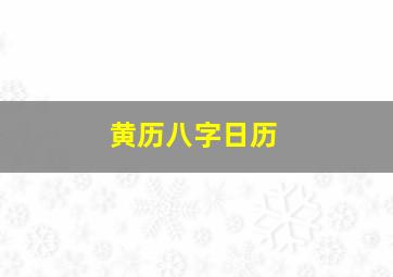 黄历八字日历