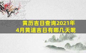 黄历吉日查询2021年4月黄道吉日有哪几天呢