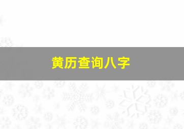 黄历查询八字