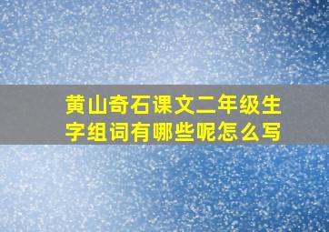 黄山奇石课文二年级生字组词有哪些呢怎么写