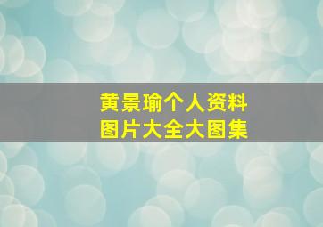 黄景瑜个人资料图片大全大图集