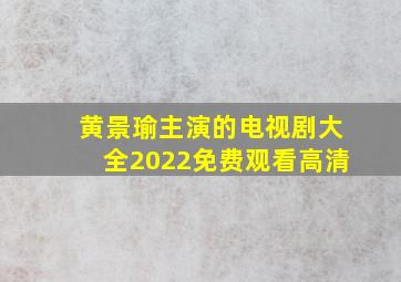 黄景瑜主演的电视剧大全2022免费观看高清