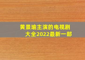 黄景瑜主演的电视剧大全2022最新一部