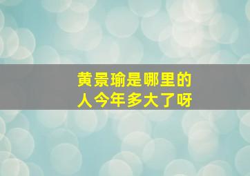 黄景瑜是哪里的人今年多大了呀