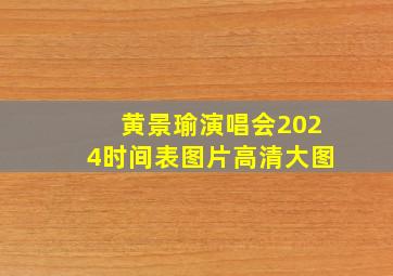 黄景瑜演唱会2024时间表图片高清大图