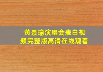 黄景瑜演唱会表白视频完整版高清在线观看