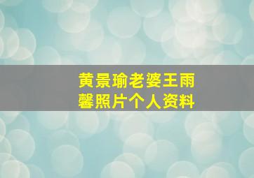 黄景瑜老婆王雨馨照片个人资料