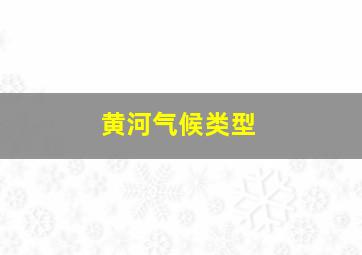 黄河气候类型