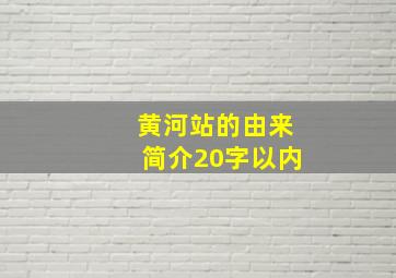 黄河站的由来简介20字以内