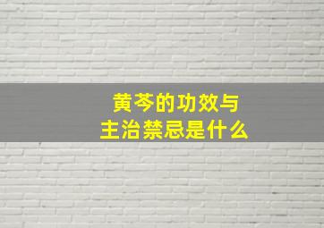 黄芩的功效与主治禁忌是什么