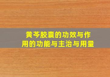 黄芩胶囊的功效与作用的功能与主治与用量