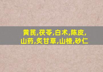 黄芪,茯苓,白术,陈皮,山药,炙甘草,山楂,砂仁