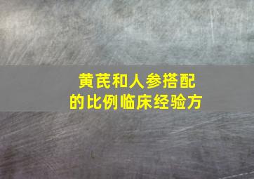 黄芪和人参搭配的比例临床经验方