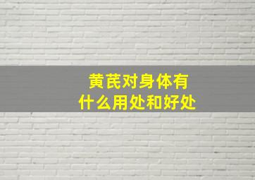 黄芪对身体有什么用处和好处