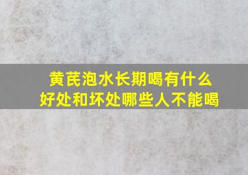 黄芪泡水长期喝有什么好处和坏处哪些人不能喝