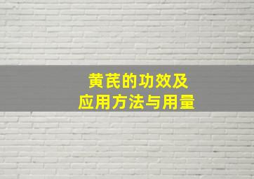 黄芪的功效及应用方法与用量