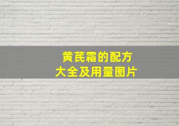 黄芪霜的配方大全及用量图片