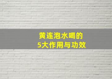 黄连泡水喝的5大作用与功效