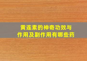 黄连素的神奇功效与作用及副作用有哪些药