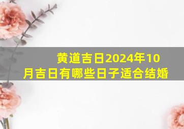 黄道吉日2024年10月吉日有哪些日子适合结婚