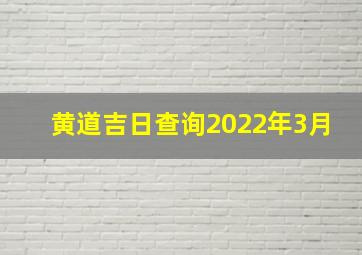 黄道吉日查询2022年3月