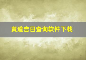 黄道吉日查询软件下载